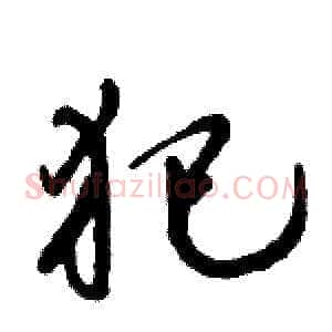 犯