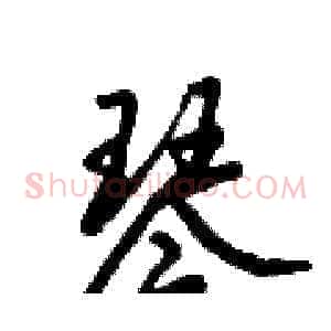 琴
