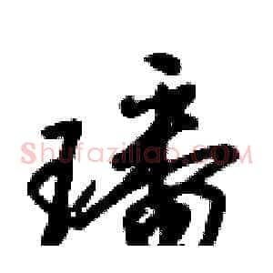 璠