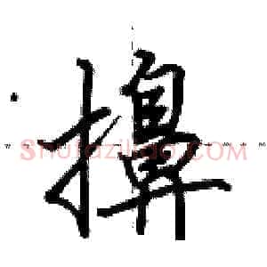 擤