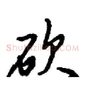 砍
