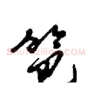 笆