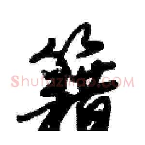 籍