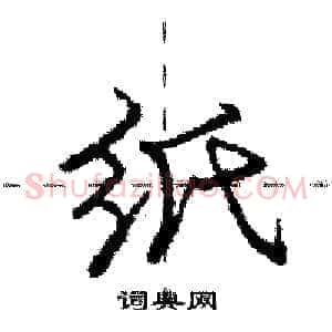 纸