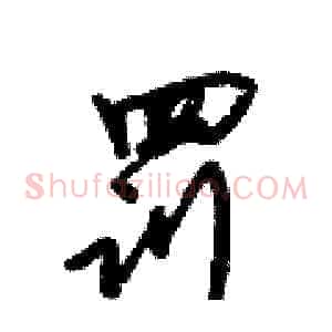 罚