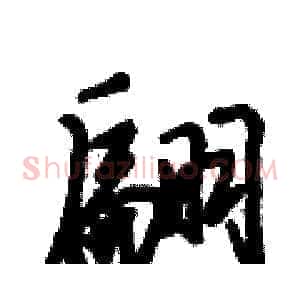 翩