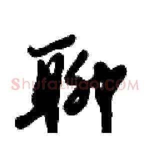聊
