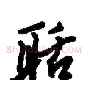 聒