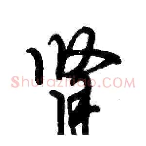 肾
