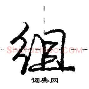 组