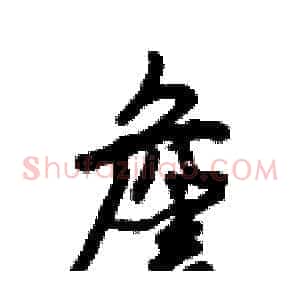 詹