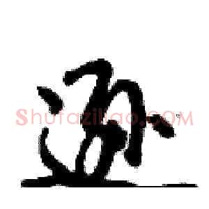 逊