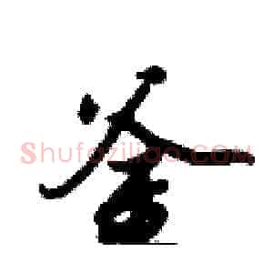 釜