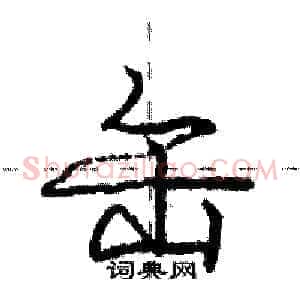 缶