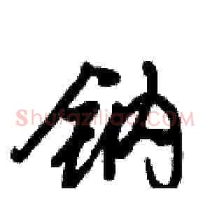 钠