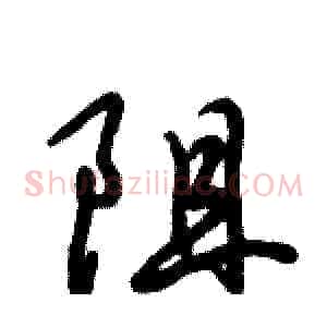 阻