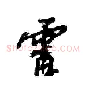霄