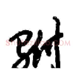 驸