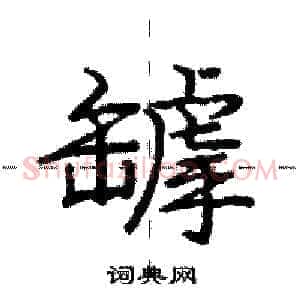 罅
