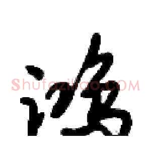 鸿
