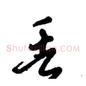 丢