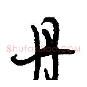 丹