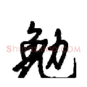 勉