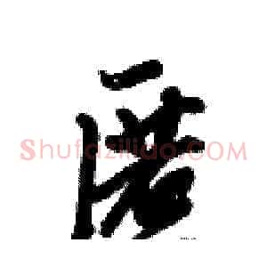 匿