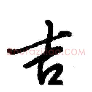 吉