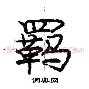 羁