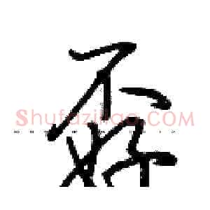 孬