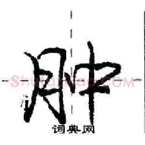 肿