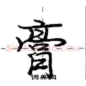 膏