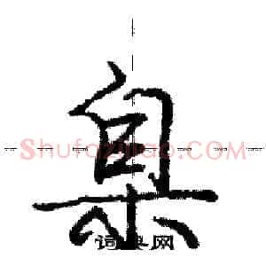 臬
