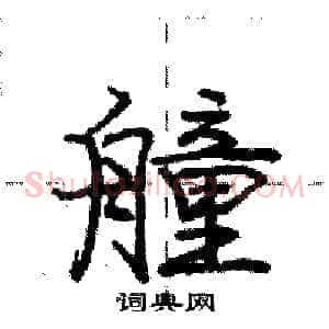 艟