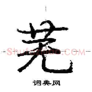 芜