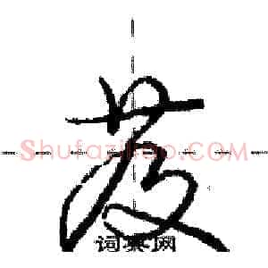 芨