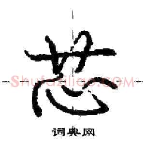 芯
