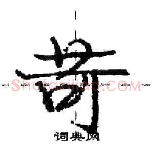 苛