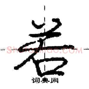 若
