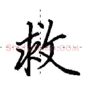 救