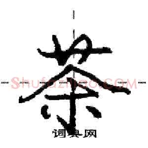 茶