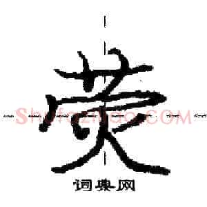 荧
