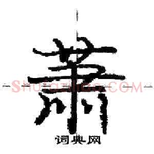 萧