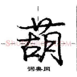 葫