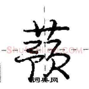 蓣