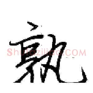 孰