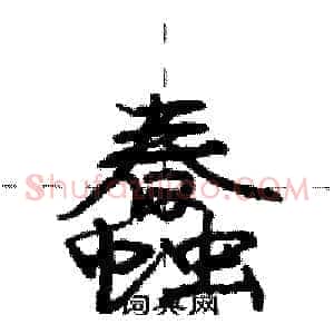 蠢