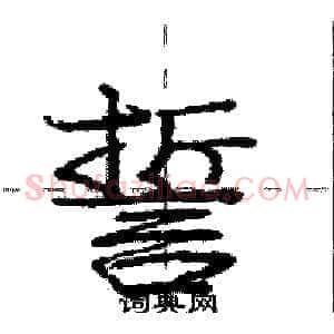 誓