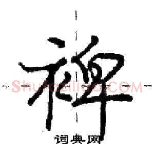 裨